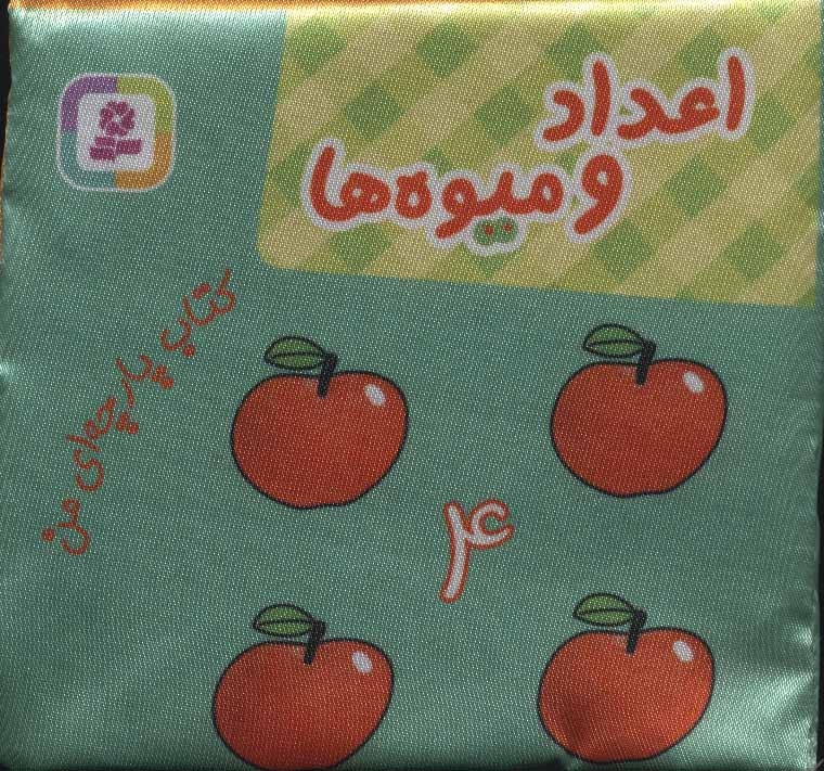 کتاب پارچه ای من اعداد و میوه ها نشر قدیانی