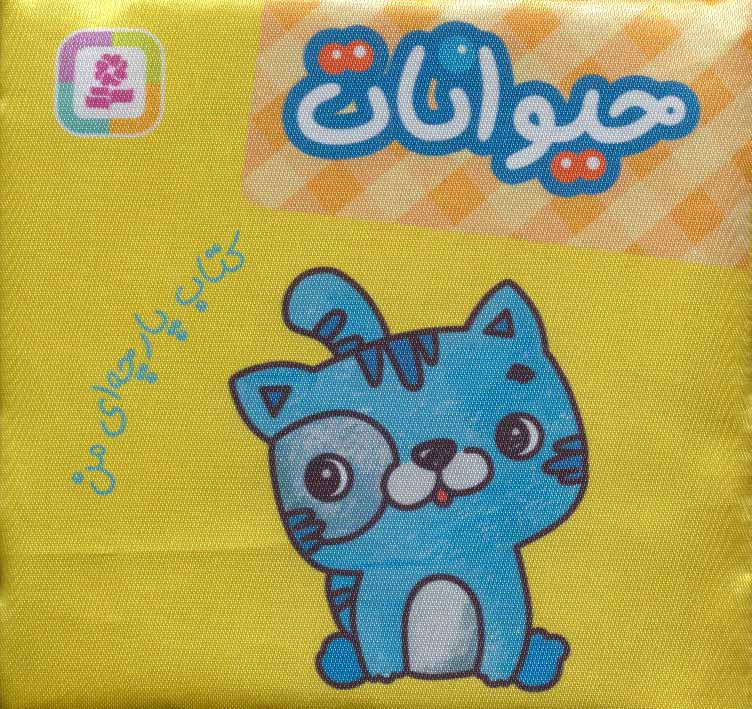 کتاب پارچه ای من حیوانات نشر قدیانی