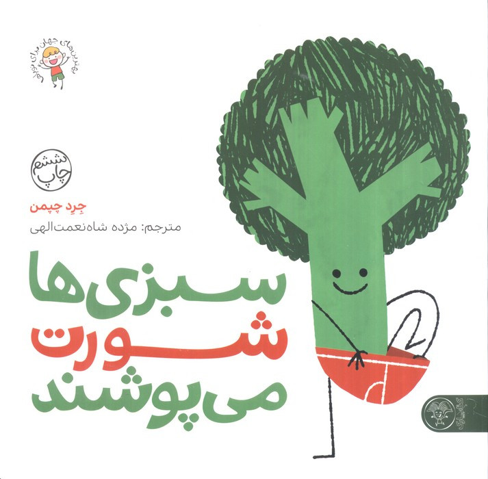 سبزی ها شورت می پوشند