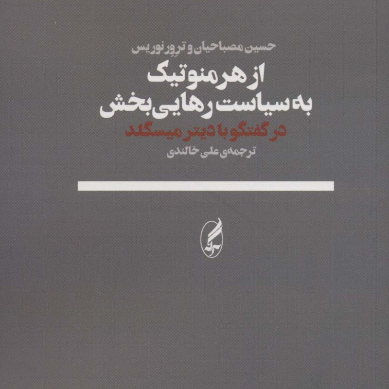 از هرمنوتیک به سیاست رهایی بخش