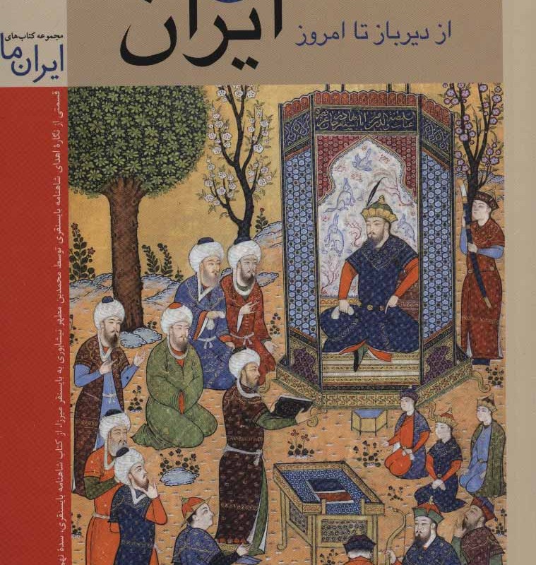 نقاشی ایران نشر زرین و سیمین قطع رقعی