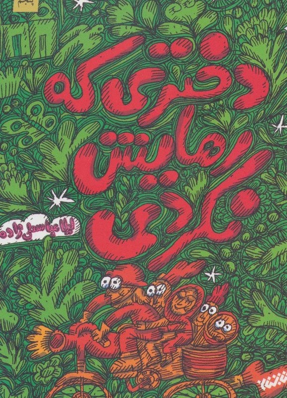 دختری که رهایش نکردی