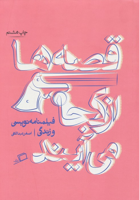 قصه ها از کجا می آیند - اصغر عبدالهی