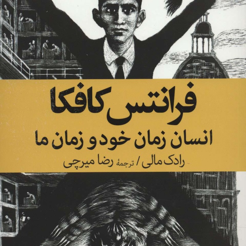 فرانتس کافکا نشر جهان کتاب