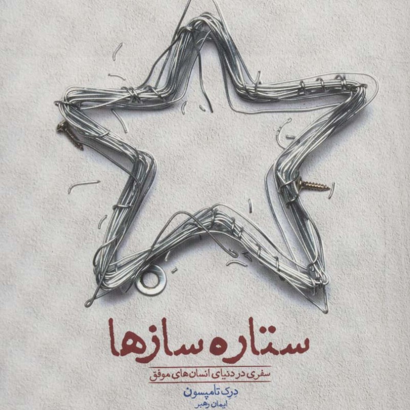 ستاره سازها
