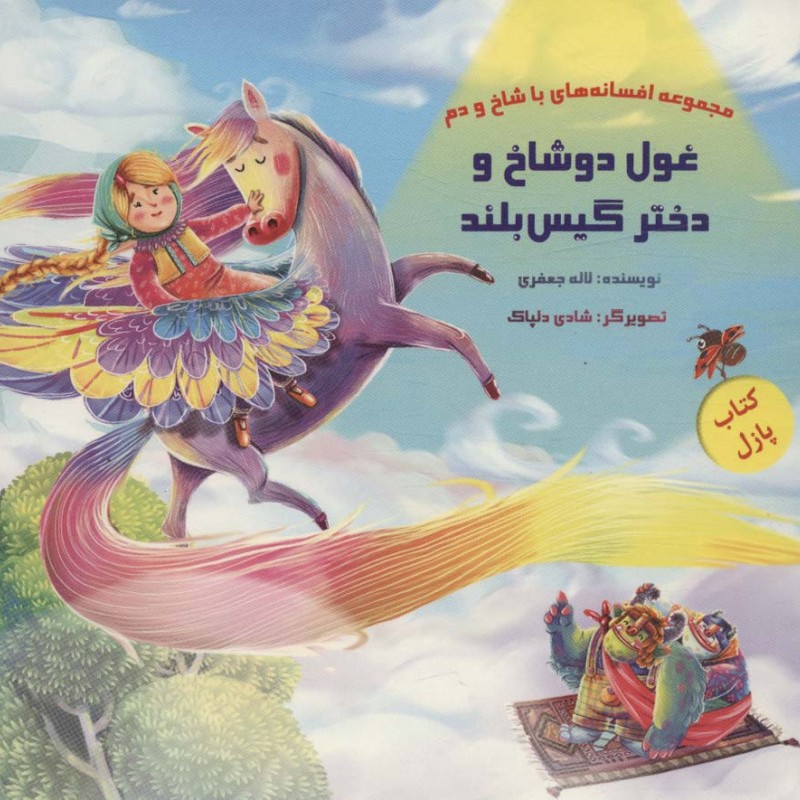 کتاب پازل غول دو شاخ و دختر گیس بلند