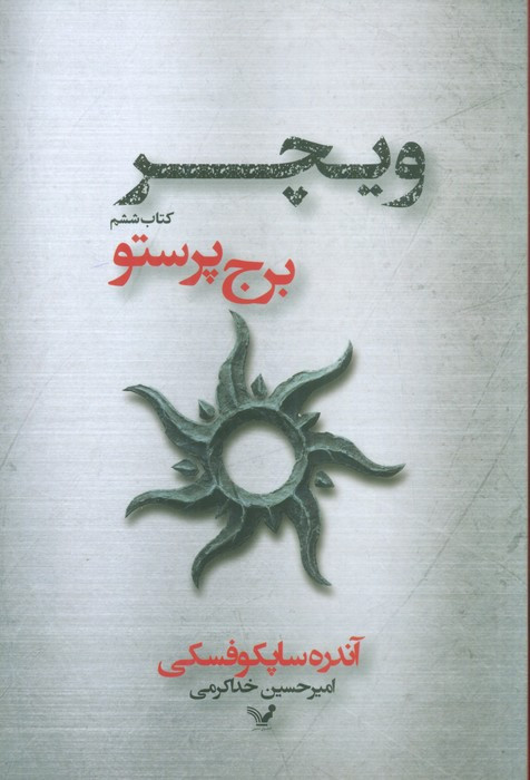 برج پرستو