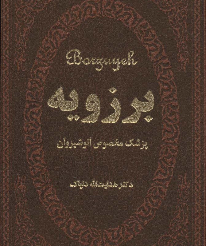 برزویه