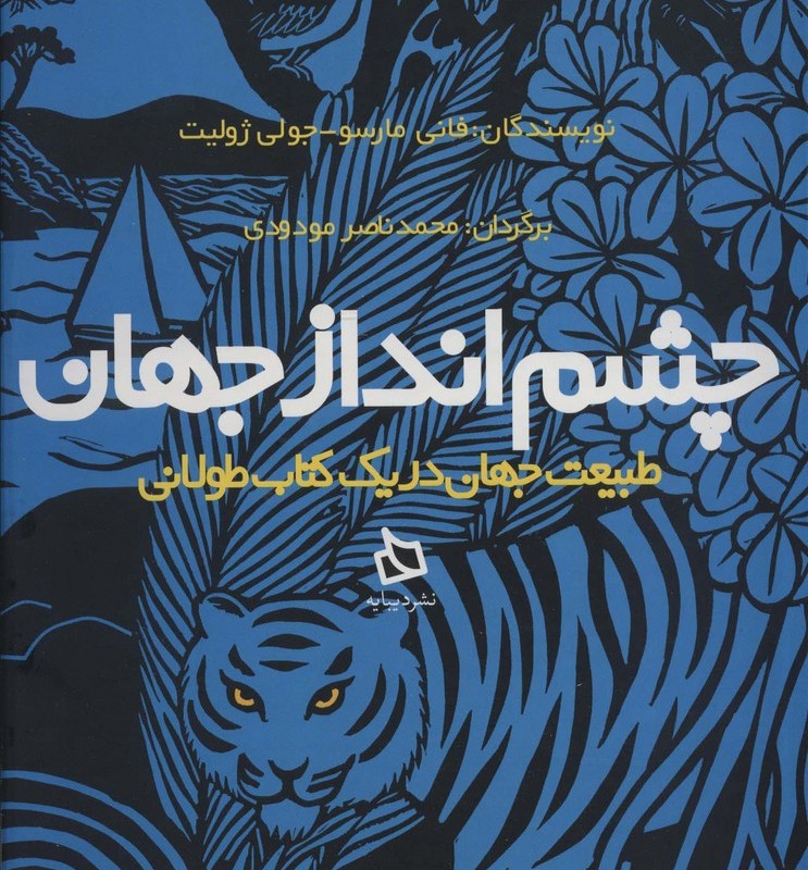 چشم انداز جهان