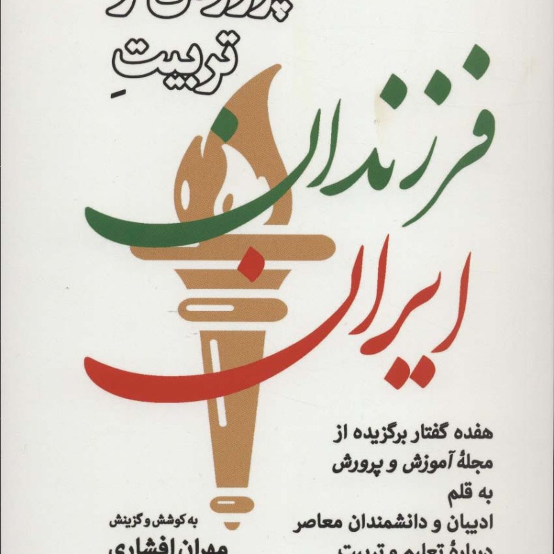 پرورش و تربیت فرزندان ایران