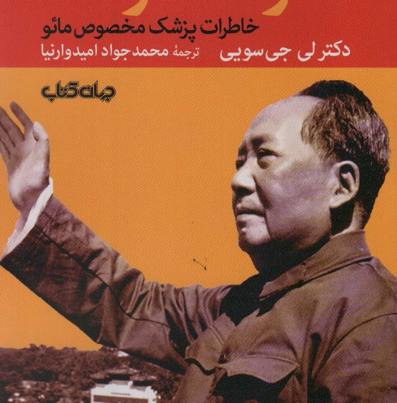 زندگی خصوصی مائو تسه تونگ خاطرات پزشک مخصوص مائو