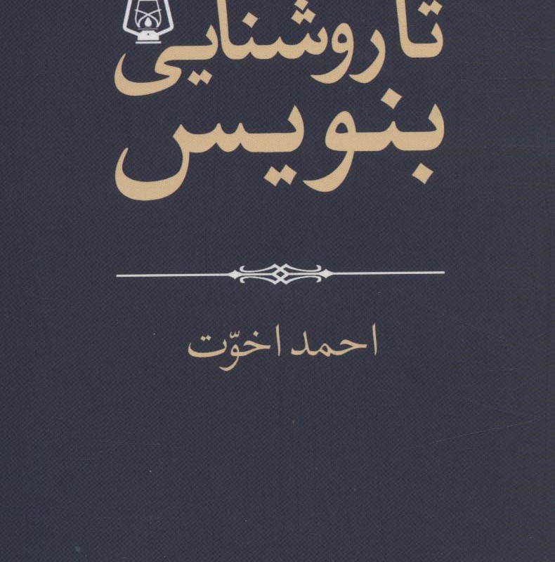 تا روشنایی بنویس