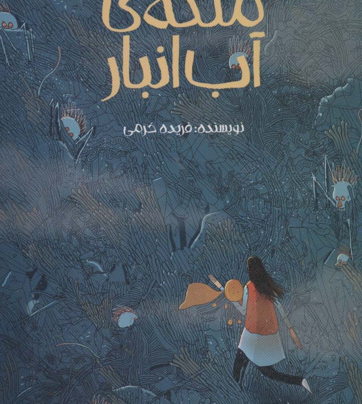 ملکه آب انبار
