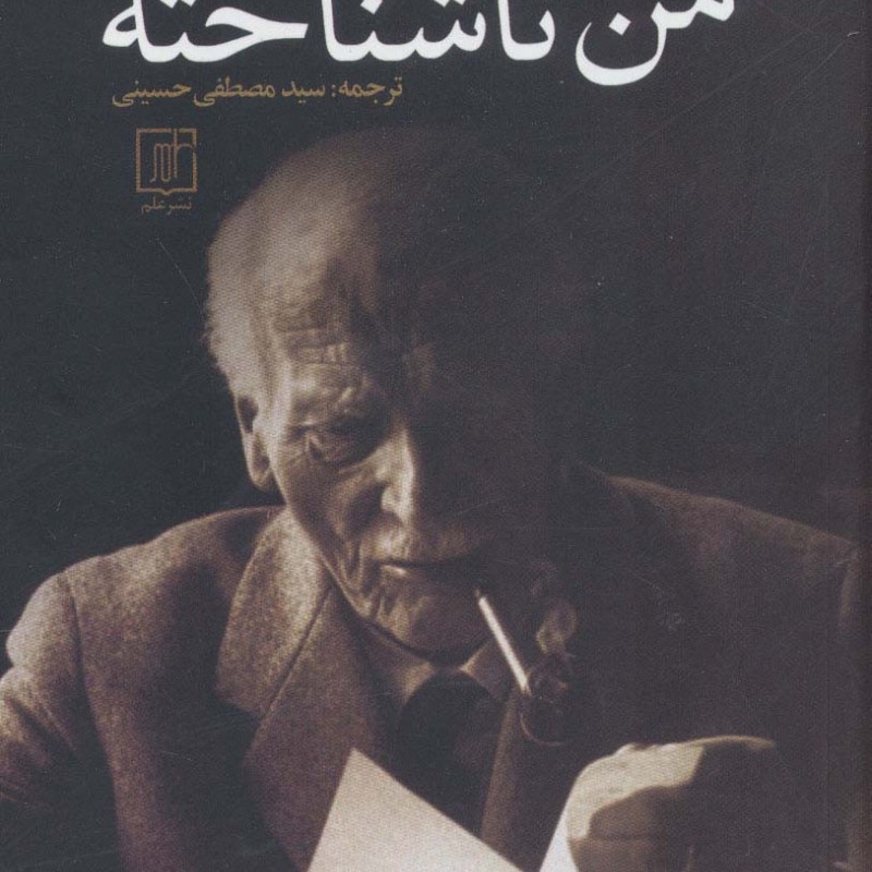 من ناشناخته