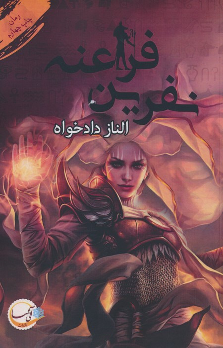 نفرین فراعنه