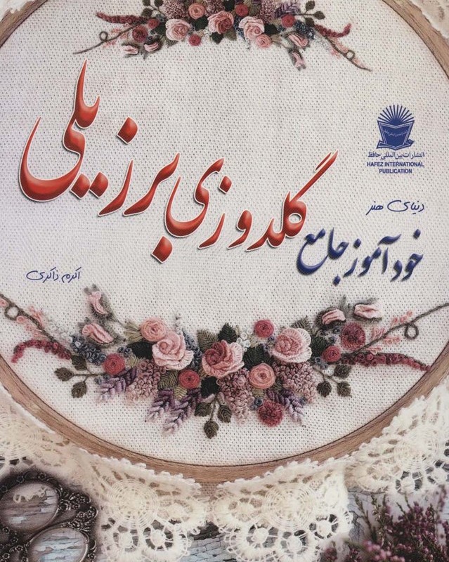 دنیای هنر خودآموز گلدوزی برزیلی