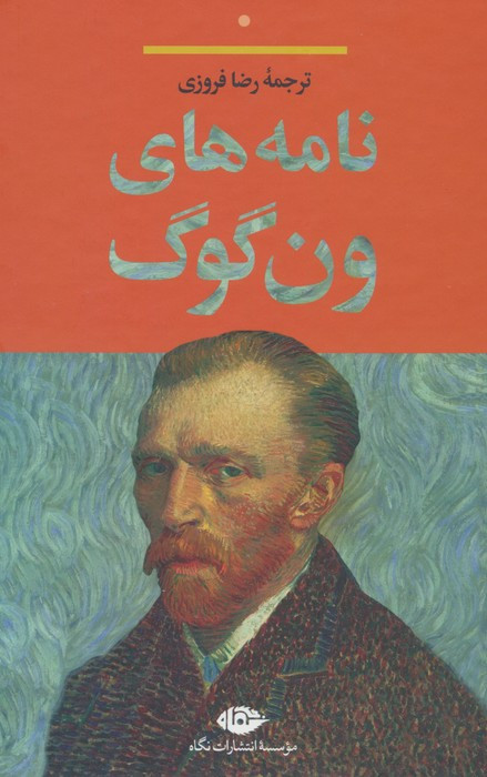 کتاب نامه های ون گوگ