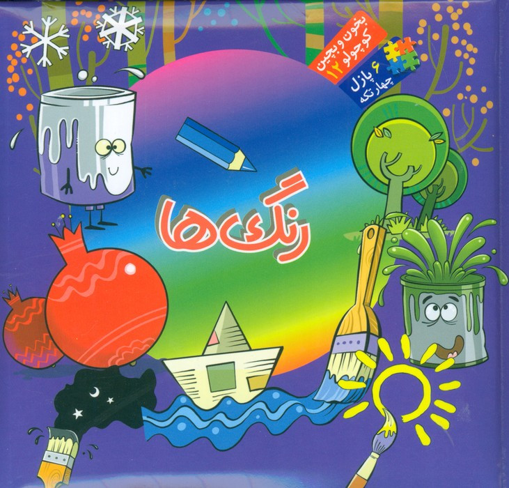 بخون و بچین کوچولو12