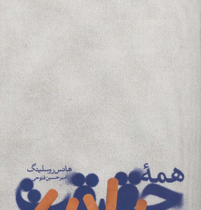 همه حقیقت نشر خوب