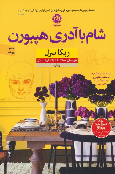 شام با آدری هپبورن