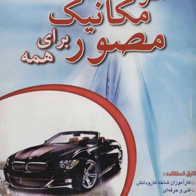اتو مکانیک مصور برای همه