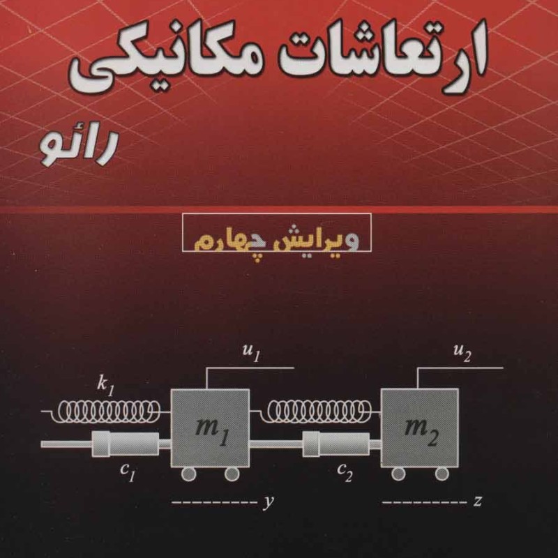 تشریح مسائل ارتعاشات مکانیکی رائو