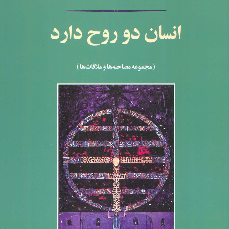 انسان دو روح دارد