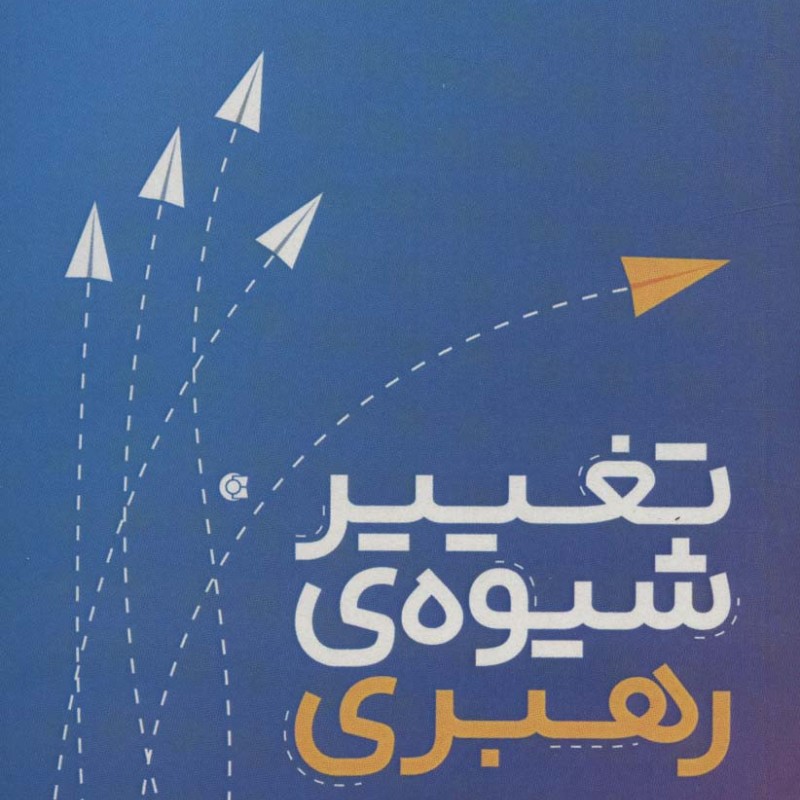 تغییر شیوه رهبری - جان.سی.مکسول