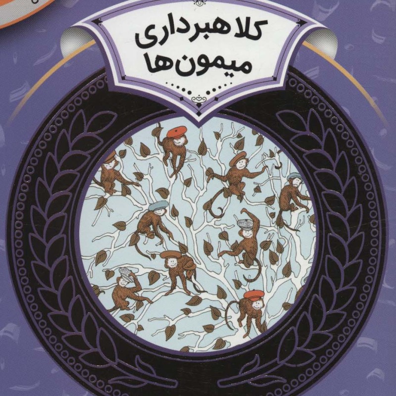 آموزش سواد مالی 2 کلاهبرداری میمون ها