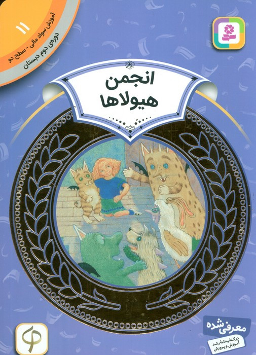 آموزش سواد مالی11 انجمن هیولاها
