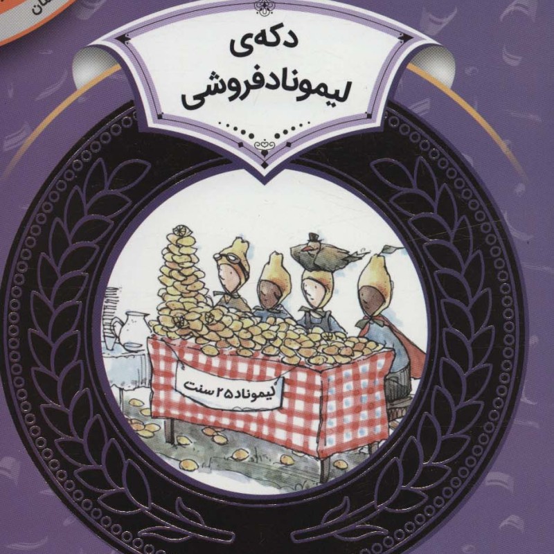آموزش سواد مالی16 دکه لیموناد فروشی