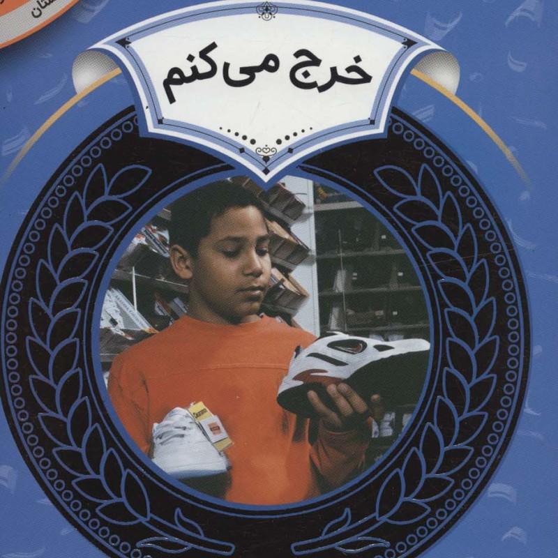 آموزش سواد مالی20 خرج می کنم
