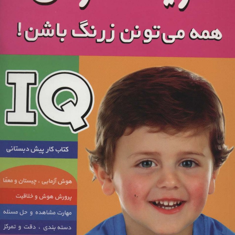 آی کیو تقویت هوش 4