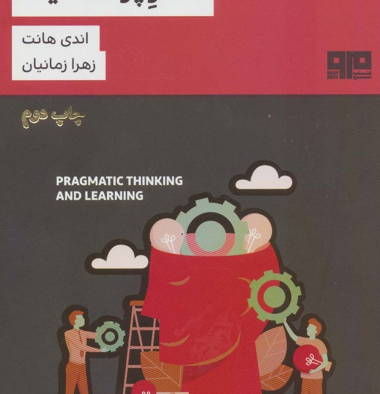 کتاب یادگیری و تفکر پراگماتیک