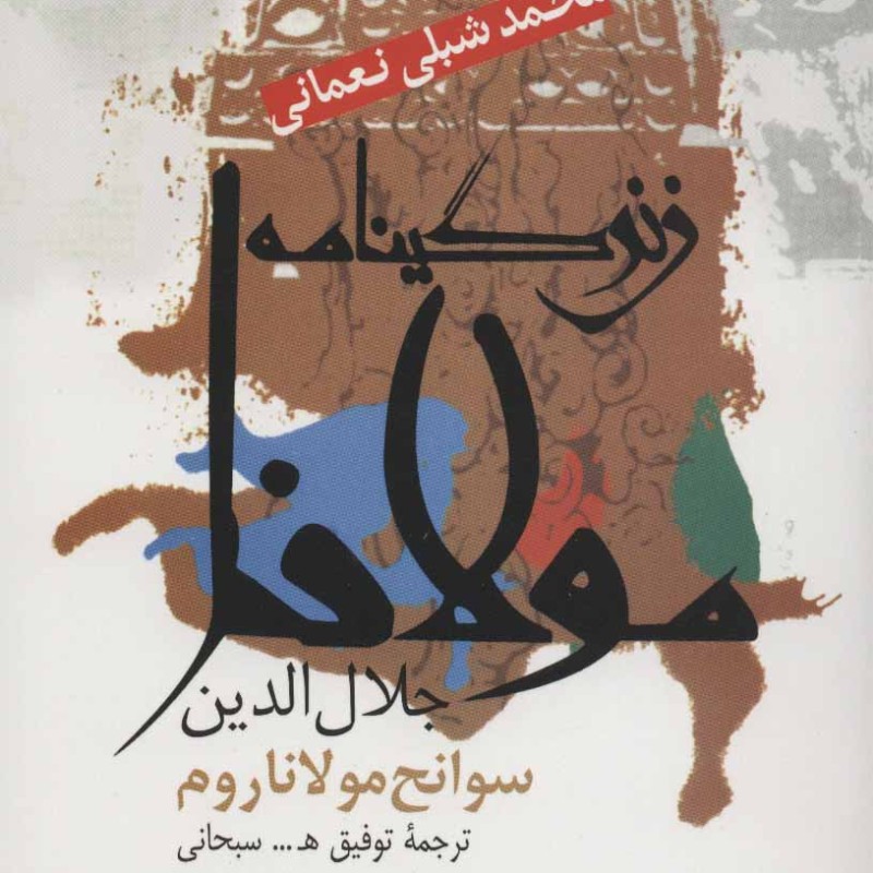 زندگینامه مولانا جلال الدین