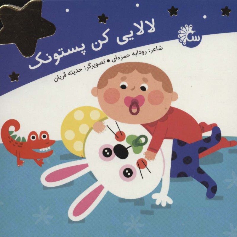 کتاب لالایی کن پستونک