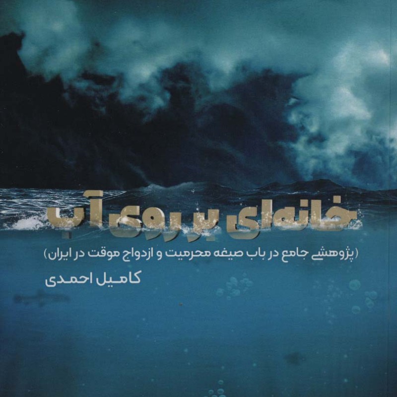 خانه ای بر روی آب