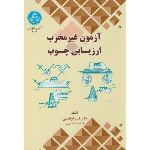 آزمون غیرمخرب ارزیابی چـوب