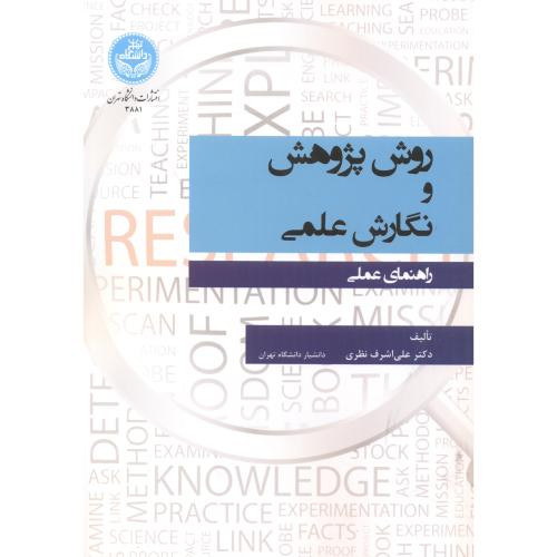 روش پژوهش و نگارش علمی