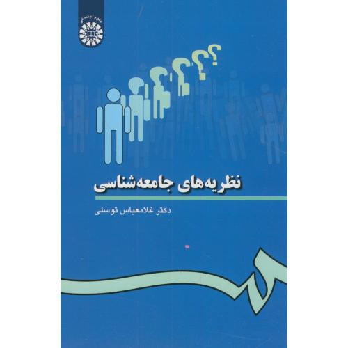 نظریه های جامعه شناسی نشر سمت