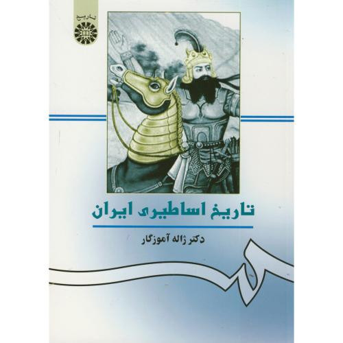 تاریخ اساطیری ایران نشر سمت