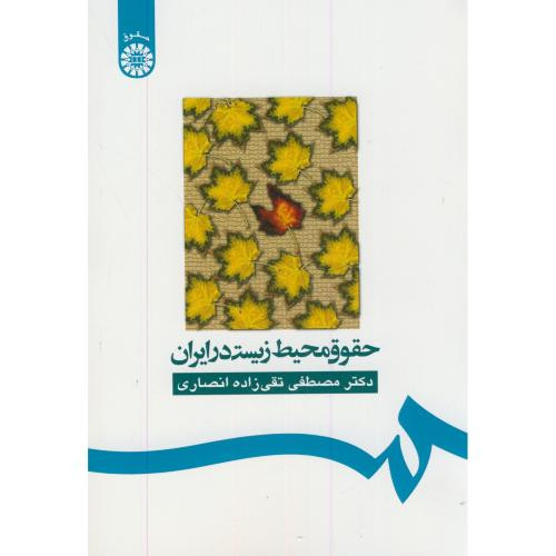 حقوق محیط زیست در ایران