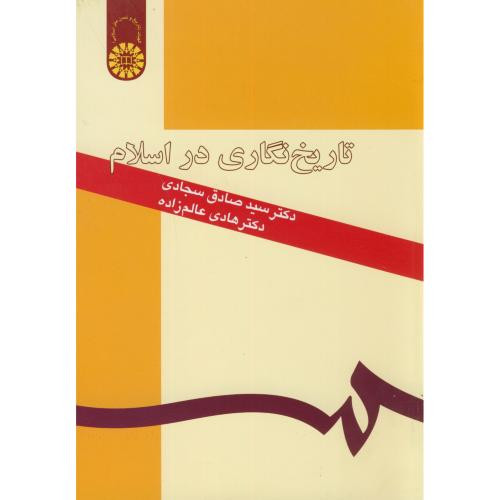 کتاب تاریخ نگاری در اسلام نشر سمت