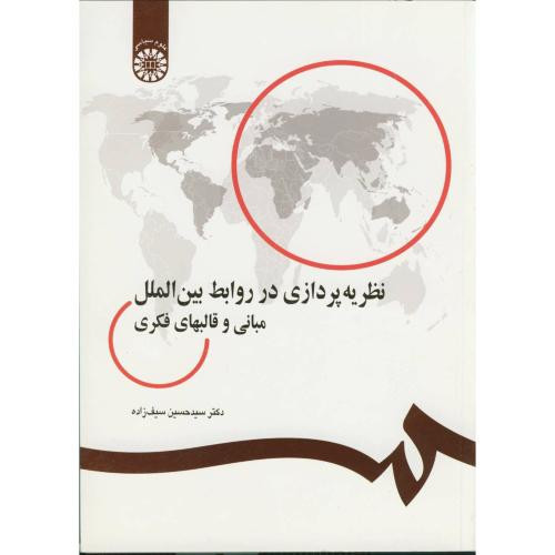 کتاب نظریه‌پردازی در‌ روابط بین‌الملل مبانی و قالبهای فکری