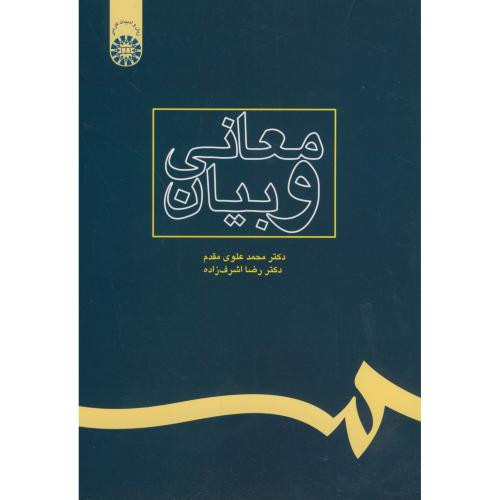 معانی و بیان نشر سمت