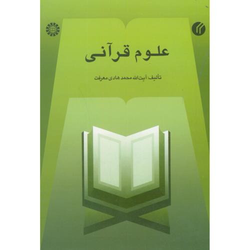 علوم قرآنی نشر سمت