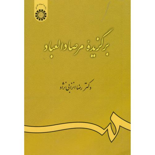 برگزیده مرصاد العباد گزینش و گزارش