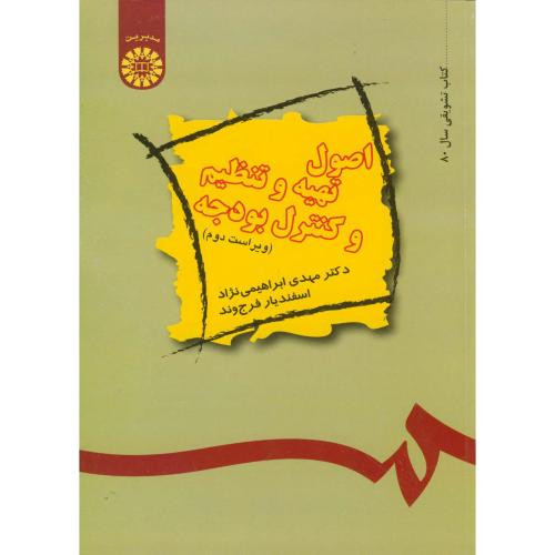 اصول تهیه و تنظیم و کنترل بودجه
