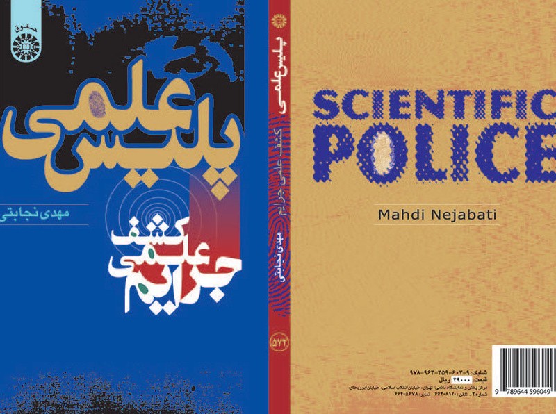کتاب پلیس علمی کشف علمی جرایم
