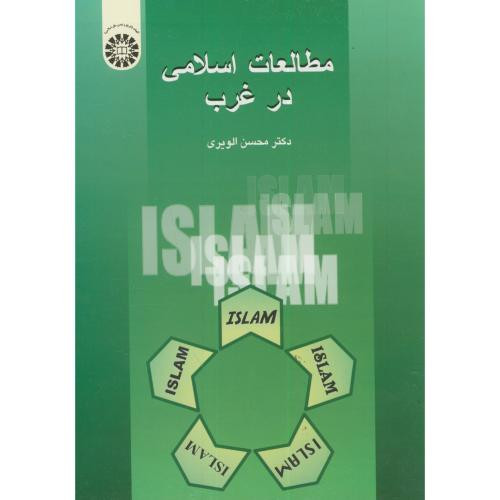 مطالعات اسلامی درغرب